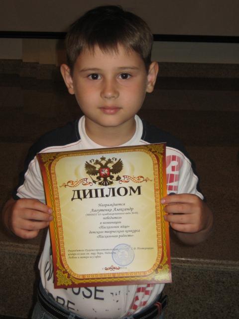 Лагутенко Александр, Д/с №40, победитель детского творческого конкурса «Пасхальная радость»